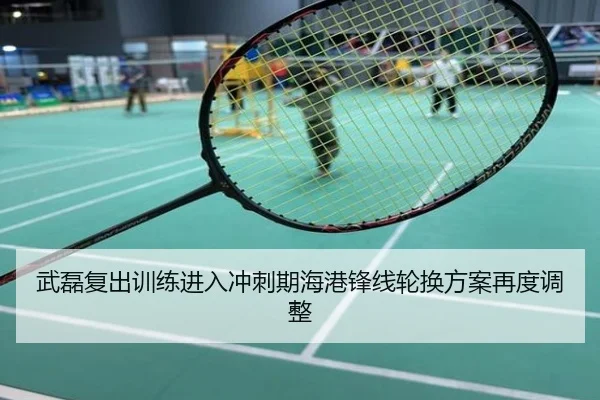 武磊复出训练进入冲刺期海港锋线轮换方案再度调整