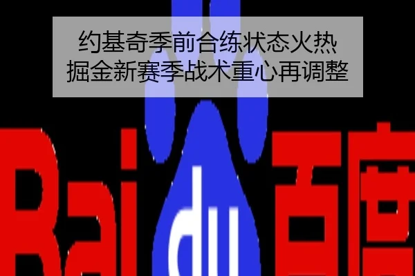 约基奇季前合练状态火热 掘金新赛季战术重心再调整