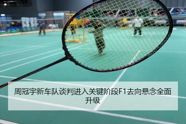 周冠宇新车队谈判进入关键阶段F1去向悬念全面升级